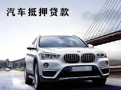 如意开发区车抵贷如何办理押车和不押车?