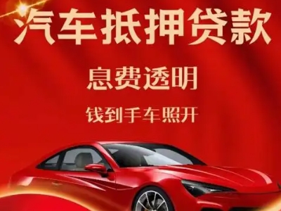 如意开发区良好口碑的汽车抵押贷款公司推荐