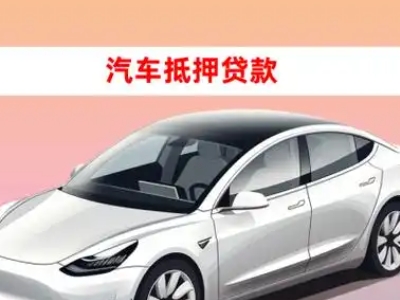 如意开发区车抵贷的三种常见还款方式