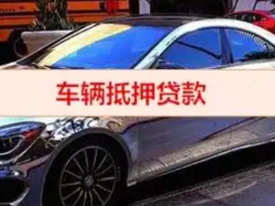 如意开发区汽车抵押借款的额度如何确定？